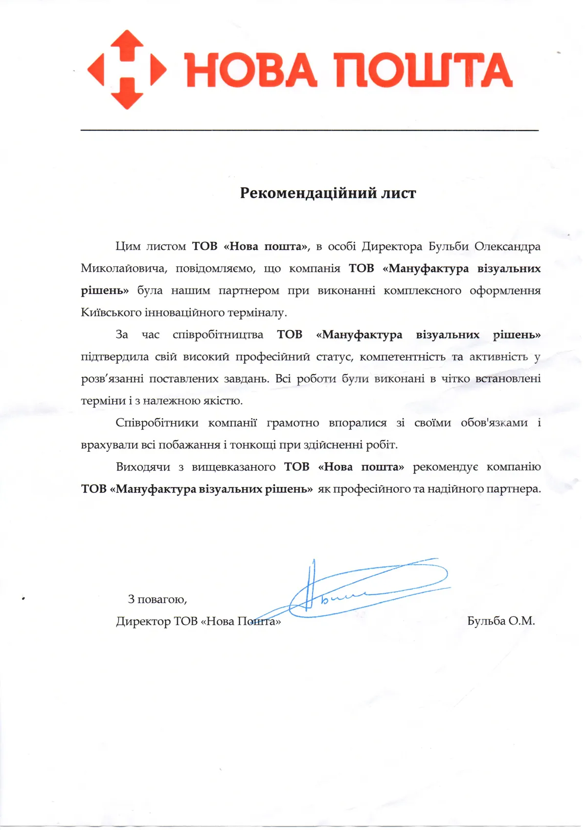 Рекомендательное письмо от клиента на официальном бланке за подписью директора