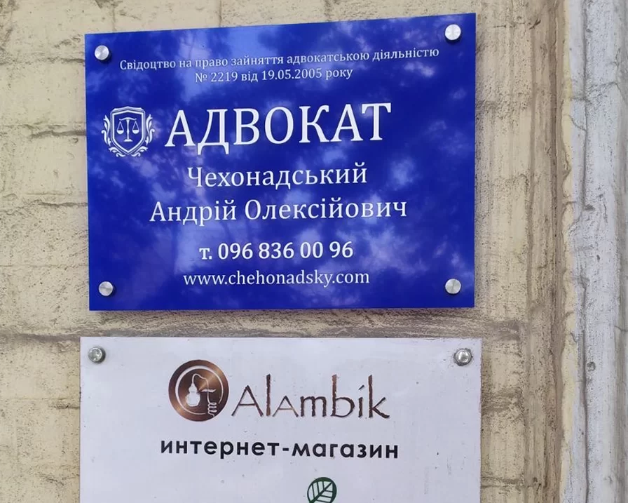 Фасадні таблички на дистанційних тримачах Адвокат та Alambik